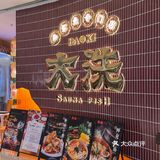 【烟火里的幸福成都·大洗桑拿鱼专门店】
