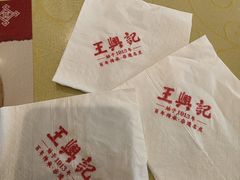 -王興記(中山路店)
