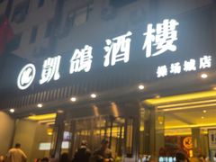 -凯鸽酒楼(操场城店)