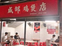 门面-威邵鸡煲(西华路总店)