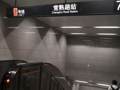 -常熟路(地铁站)