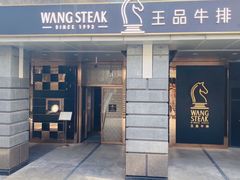 -王品牛排(北京西单店)