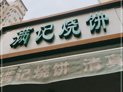 门面-满记烧饼(牛街东里小区一区店)