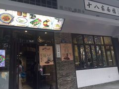 -十八家面馆(均瑶店)