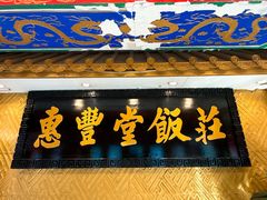 -惠丰堂饭庄·烤鸭·京味菜(翠微路店)