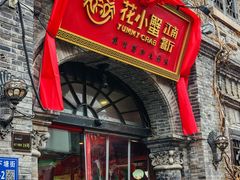 -花小蟹·无锡菜·大闸蟹主题餐厅·评弹表演(南长街店)