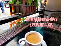-香港威特瑞茶餐厅(小白楼音乐厅店)