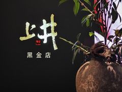 -上井料理黑金店(IFS国金中心店)