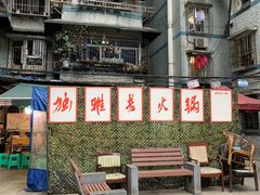 门面-独雅老火锅(原宏声巷店)