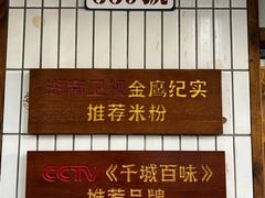 -矮子粉店1985·长沙米粉(湘春路店)