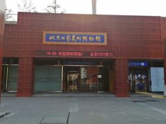 -北京工艺美术博物馆