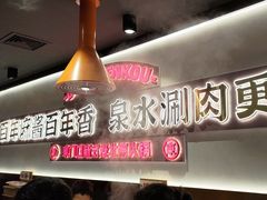 -东门口·新式老北京火锅(河西龙湖天街店)