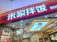 -食米家拌饭(梅溪新天地店)