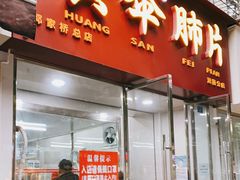 门面-黄伞肺片(双楠分店)