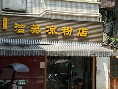 -洁美凉粉店(温江店)