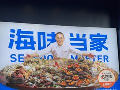 -海味当家·蒸锅海鲜(中山广场创始店)