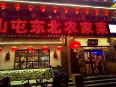 -靠山屯东北农家菜(八龙桥雅苑店)