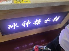 -冰神糖水铺(国贸中心店)
