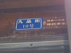 -三大炮豆花铺(锦里店)