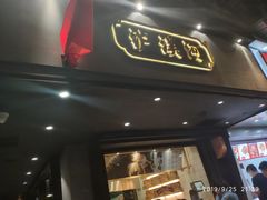 门面-泸溪河桃酥(秦淮夫子庙一店)