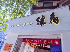 -注春·荞麦奶茶(新天地旗舰店)