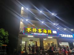 门面-琼大师东方烤乳猪(亚特兰蒂斯店)