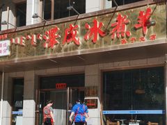 -泽成·冰煮羊(乌兰察布红楼店)