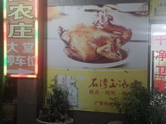 -华园农庄·特色炭烧鸡·北江河鲜