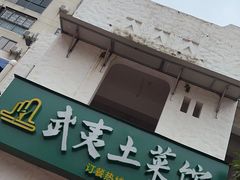 门面-武夷山土菜馆(水晶森林晶尚名苑店)