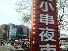 -黄小串·烤串海鲜涮牛肚(升龙广场店)