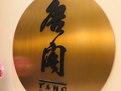 -东海朗廷酒店-唐阁T’ANG COURT 中餐厅