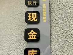 -沈阳金融博物馆