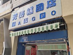 -芳婆糕团店(王府大街店)
