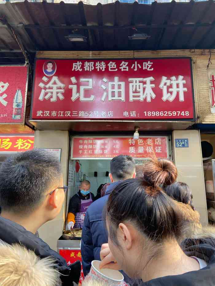 涂记油酥饼-"我又来了,真的是只要去江汉路必去买的小吃.