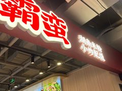 -霸蛮湖南菜·牛肉粉(荣京西街店)