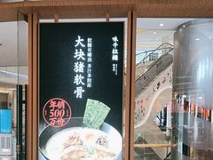 -味千拉面(南虹店)