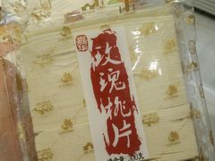 -嘉华饼屋JOY BAKERY(南屏街店)