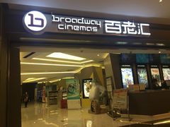 门面-中影国际影城(东方新天地CINITY店)