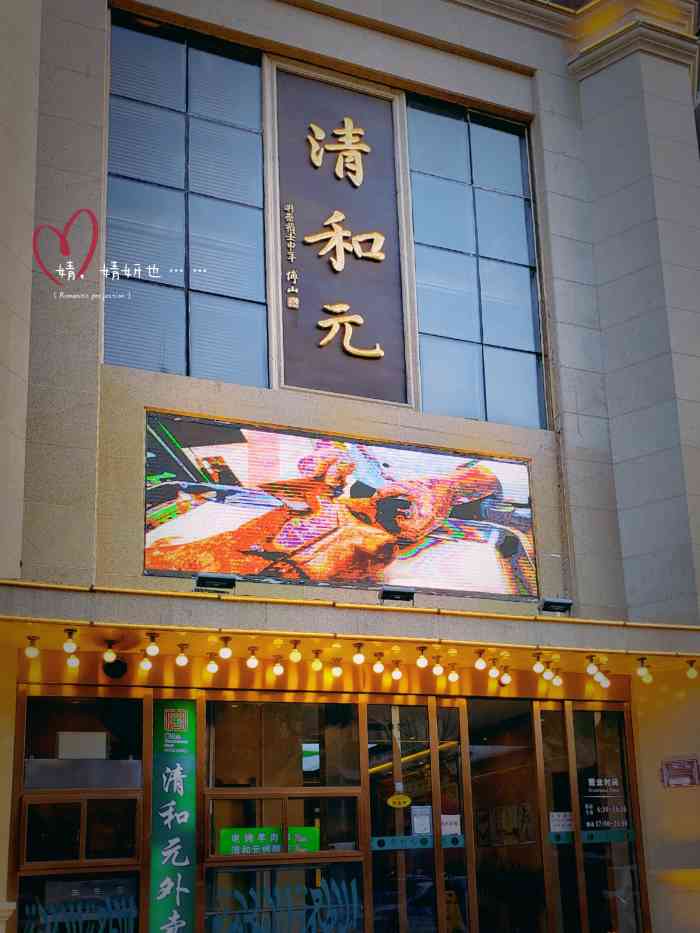 清和元(铜锣湾店)-"清和元是太原著名的老字号,因此早,晚都选.