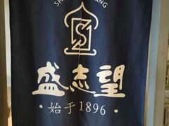 -清真盛志望麻酱酿皮·非遗老字号