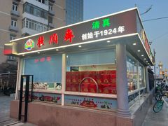 -芦庄子桂顺斋(和平路总店)