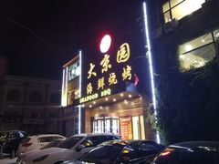 门面-大京园海鲜烧烤(东城路店)