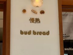 -慢熟面包店bud bread(孩儿巷店)