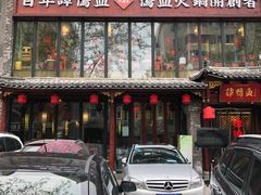 -谭鸭血老火锅(漳州路店)