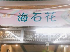 -凉凉海石花