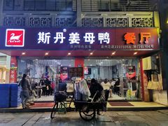 门面-斯丹姜母鸭·古法干香(涂门街总店)