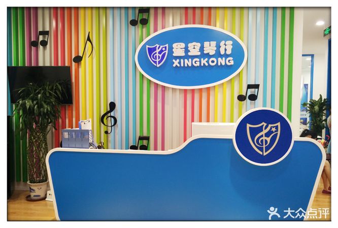 星空琴行(凯德埃德蒙顿店)前台图片