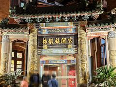 -梅龙镇酒家(南京西路总店)