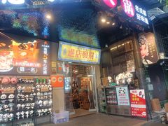 -俏媳妇火锅(宽窄巷子店)
