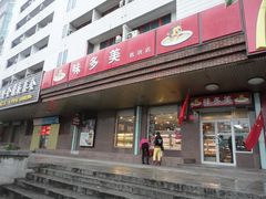-味多美蛋糕(安定门店)